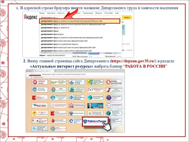 1. В адресной строке браузера ввести название Департамента труда и занятости