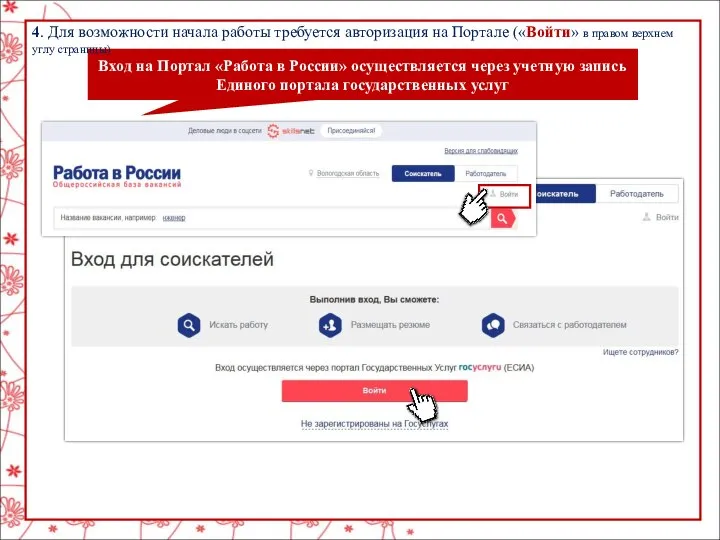 4. Для возможности начала работы требуется авторизация на Портале («Войти» в