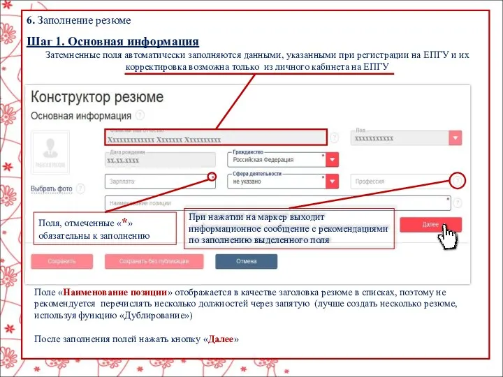 6. Заполнение резюме Шаг 1. Основная информация Затемненные поля автоматически заполняются