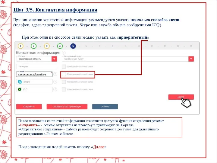 Шаг 3/5. Контактная информация При заполнении контактной информации рекомендуется указать несколько