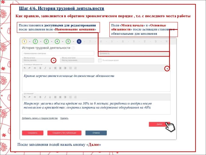 Шаг 4/6. История трудовой деятельности Поля становятся доступными для редактирования после