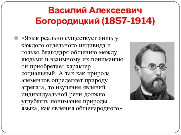 Василий Алексеевич Богородицкий (1857-1914) «Язык реально существует лишь у каждого отдельного