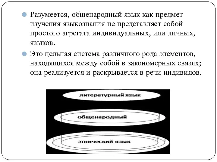 Разумеется, общенародный язык как предмет изучения языкознания не представляет собой простого