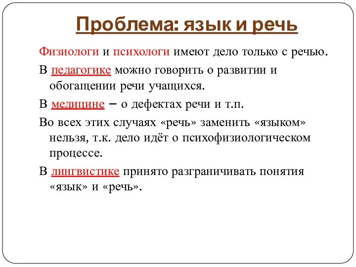 Проблема: язык и речь Физиологи и психологи имеют дело только с