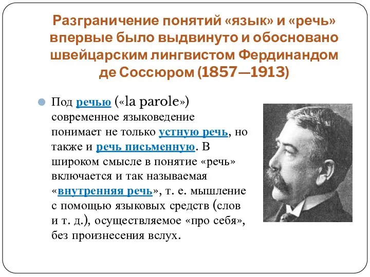 Разграничение понятий «язык» и «речь» впервые было выдвинуто и обосновано швейцарским