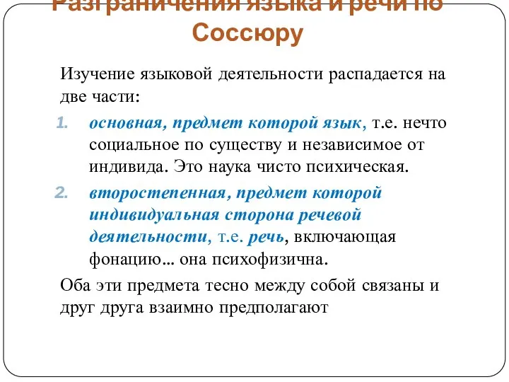 Разграничения языка и речи по Соссюру Изучение языковой деятельности распадается на