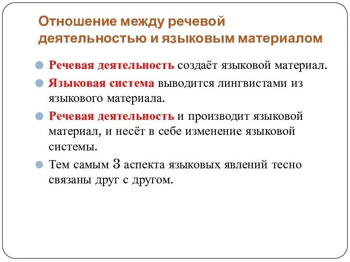 Отношение между речевой деятельностью и языковым материалом Речевая деятельность создаёт языковой