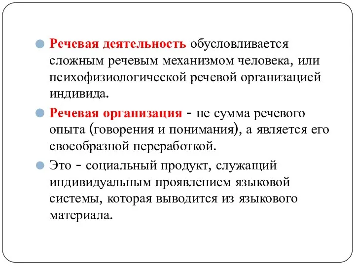 Речевая деятельность обусловливается сложным речевым механизмом человека, или психофизиологической речевой организацией