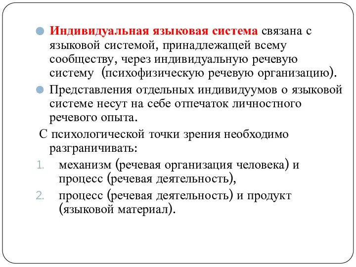 Индивидуальная языковая система связана с языковой системой, принадлежащей всему сообществу, через