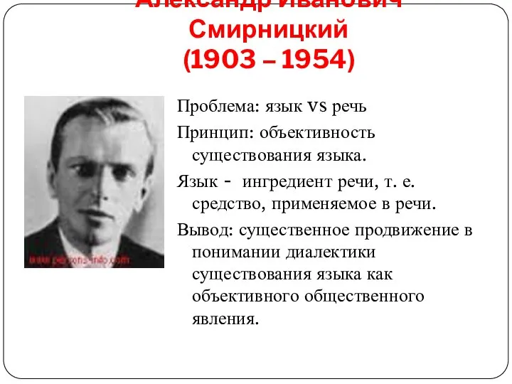 Александр Иванович Смирницкий (1903 – 1954) Проблема: язык vs речь Принцип: