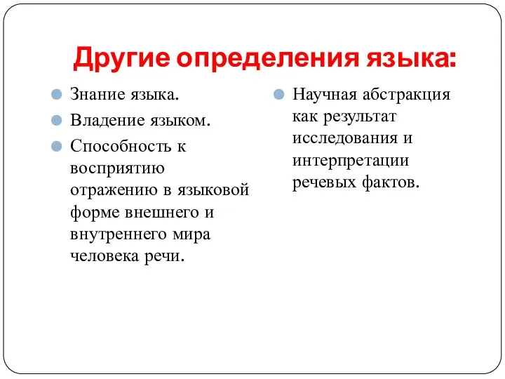 Другие определения языка: Знание языка. Владение языком. Способность к восприятию отражению