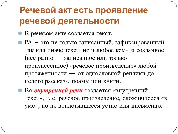 Речевой акт есть проявление речевой деятельности В речевом акте создается текст.