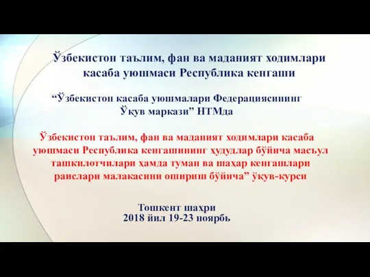 Ўзбекистон таълим, фан ва маданият ходимлари касаба уюшмаси Республика кенгаши “Ўзбекистон