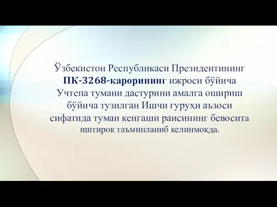 Ўзбекистон Республикаси Президентининг ПК-3268-қарорининг ижроси бўйича Учтепа тумани дастурини амалга ошириш