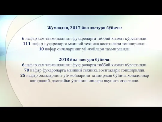 Жумладан, 2017 йил дастури бўйича: 6 нафар кам таъминланган фуқароларга тиббий