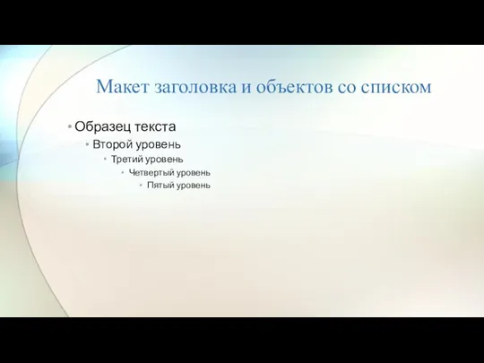 Макет заголовка и объектов со списком Образец текста Второй уровень Третий уровень Четвертый уровень Пятый уровень