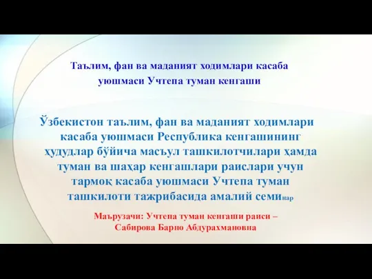 Таълим, фан ва маданият ходимлари касаба уюшмаси Учтепа туман кенгаши Ўзбекистон