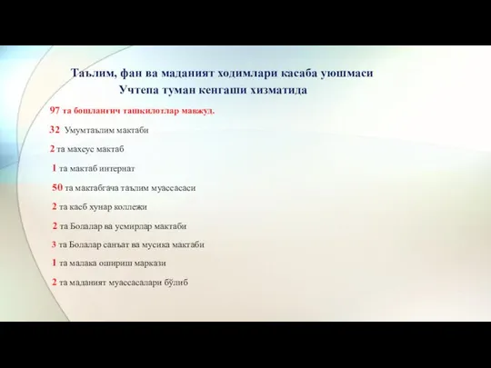 Таълим, фан ва маданият ходимлари касаба уюшмаси Учтепа туман кенгаши хизматида