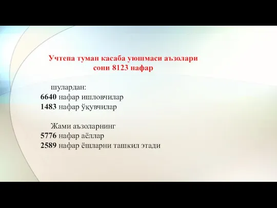 Учтепа туман касаба уюшмаси аъзолари сони 8123 нафар шулардан: 6640 нафар