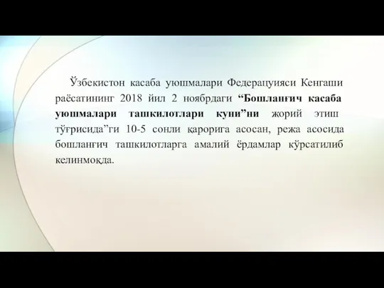 Ўзбекистон касаба уюшмалари Федерацуияси Кенгаши раёсатининг 2018 йил 2 ноябрдаги “Бошланғич