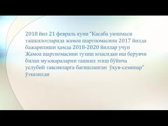 2018 йил 21 февраль куни “Касаба уюшмаси ташкилотларида жамоа шартномасини 2017