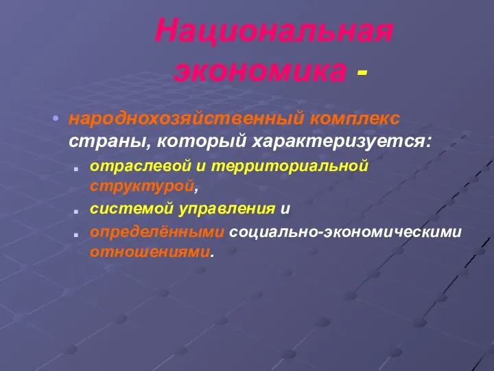 Национальная экономика - народнохозяйственный комплекс страны, который характеризуется: отраслевой и территориальной