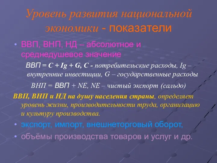 Уровень развития национальной экономики - показатели ВВП, ВНП, НД – абсолютное