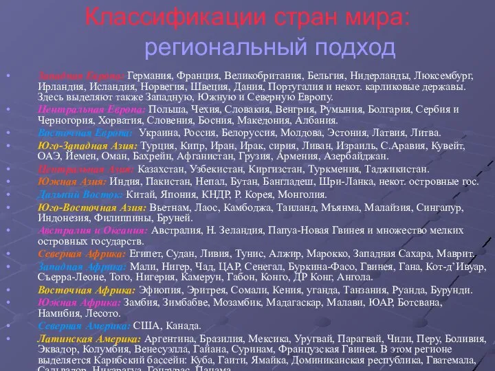 Классификации стран мира: региональный подход Западная Европа: Германия, Франция, Великобритания, Бельгия,