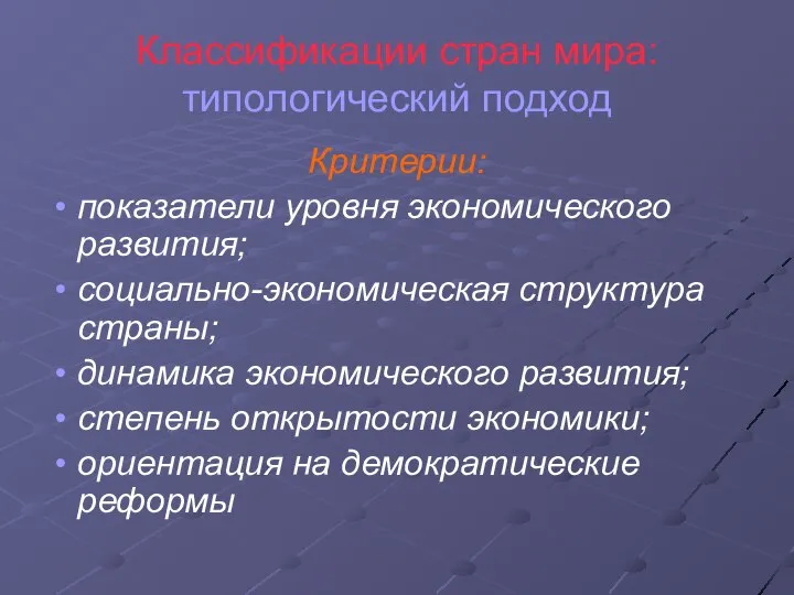 Классификации стран мира: типологический подход Критерии: показатели уровня экономического развития; социально-экономическая