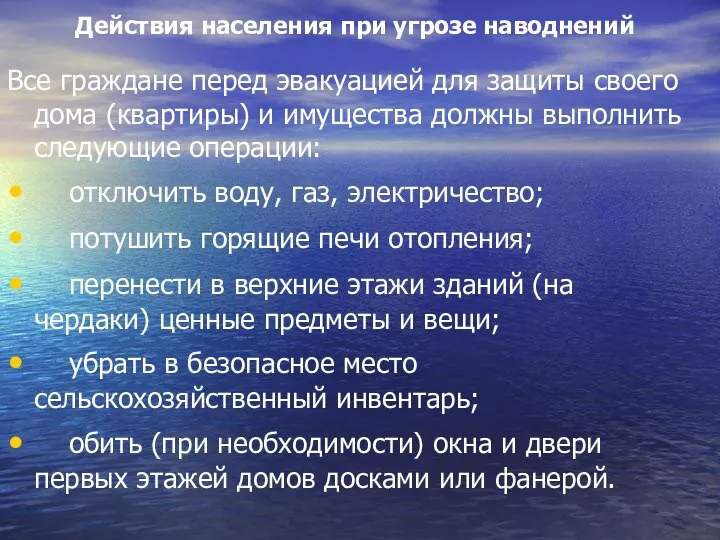 Действия населения при угрозе наводнений Все граждане перед эвакуацией для защиты