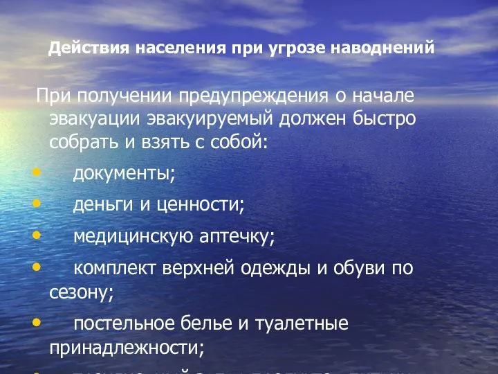 Действия населения при угрозе наводнений При получении предупреждения о начале эвакуации