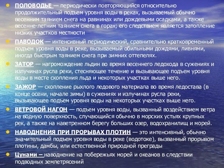 ПОЛОВОДЬЕ — периодически повторяющийся относительно продолжительный подъем уровня воды в реках,