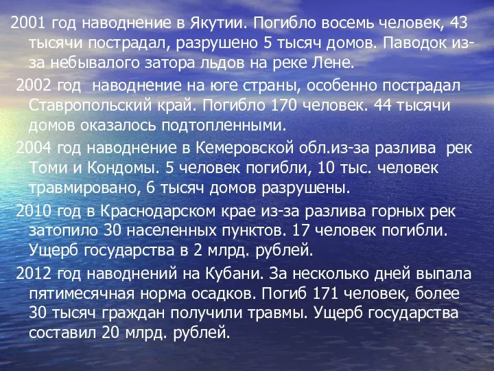 2001 год наводнение в Якутии. Погибло восемь человек, 43 тысячи пострадал,