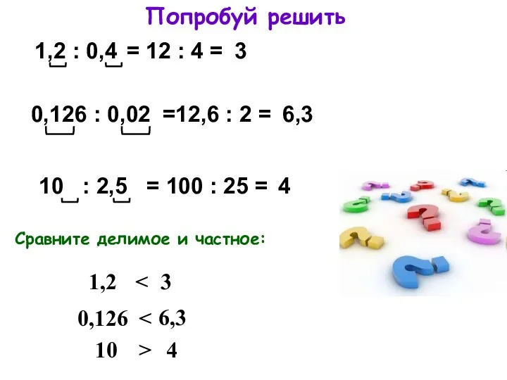 Попробуй решить 1,2 : 0,4 = 12 : 4 = 0,126