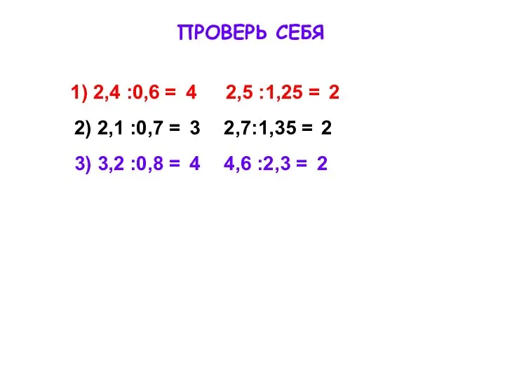 1) 2,4 :0,6 = 2,5 :1,25 = 2) 2,1 :0,7 =