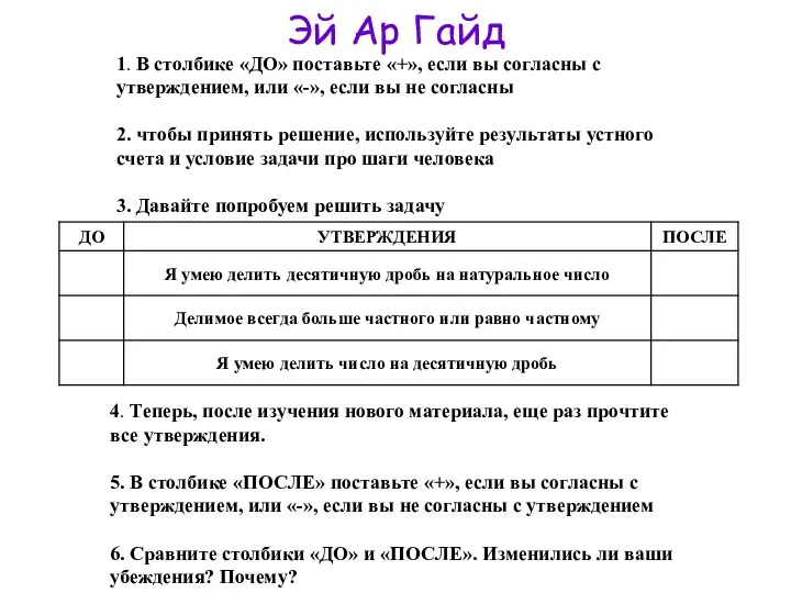 Эй Ар Гайд 1. В столбике «ДО» поставьте «+», если вы