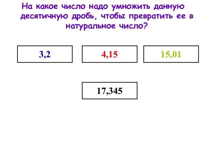 На какое число надо умножить данную десятичную дробь, чтобы превратить ее