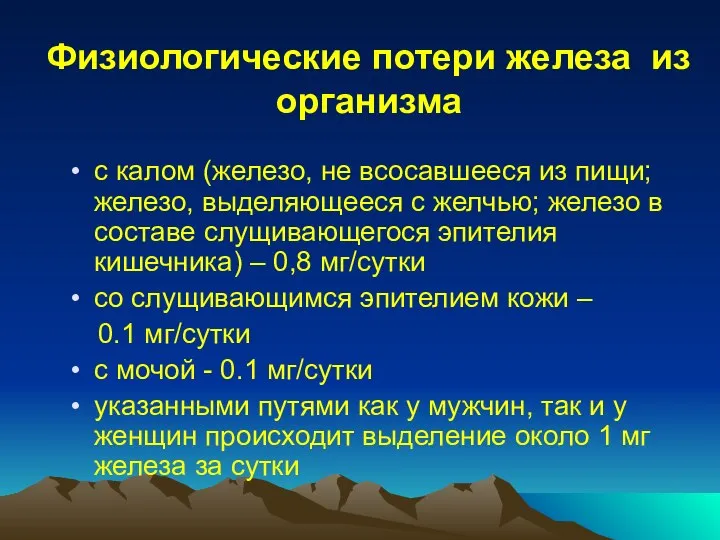 Физиологические потери железа из организма с калом (железо, не всосавшееся из