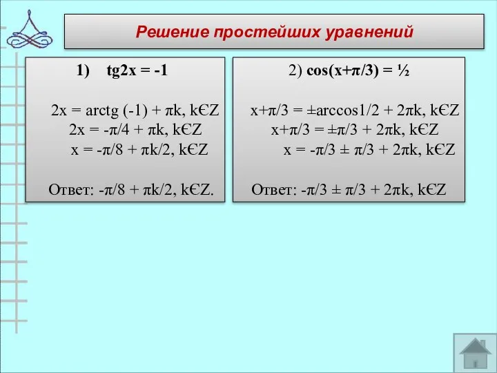 Решение простейших уравнений tg2x = -1 2x = arctg (-1) +