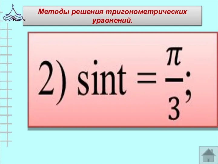 Методы решения тригонометрических уравнений. Решение.