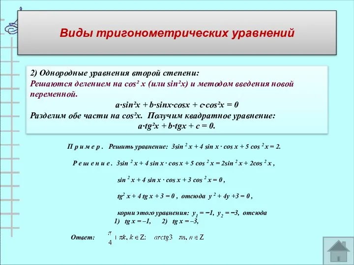 2) Однородные уравнения второй степени: Решаются делением на cos² х (или