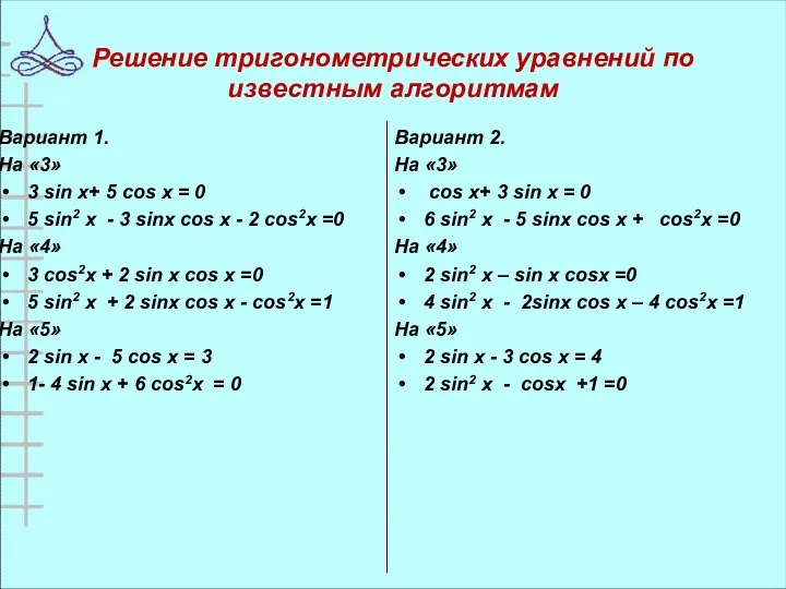 Решение тригонометрических уравнений по известным алгоритмам Вариант 1. На «3» 3