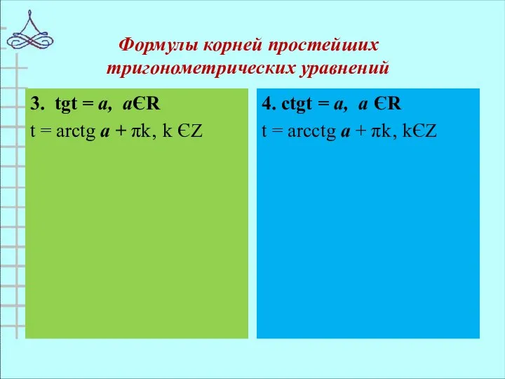 Формулы корней простейших тригонометрических уравнений 3. tgt = а, аЄR t