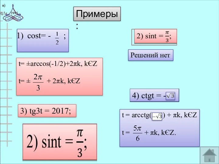 Примеры: cost= - ; 3) tg3t = 2017; t= ±arccos(-1/2)+2πk, kЄZ