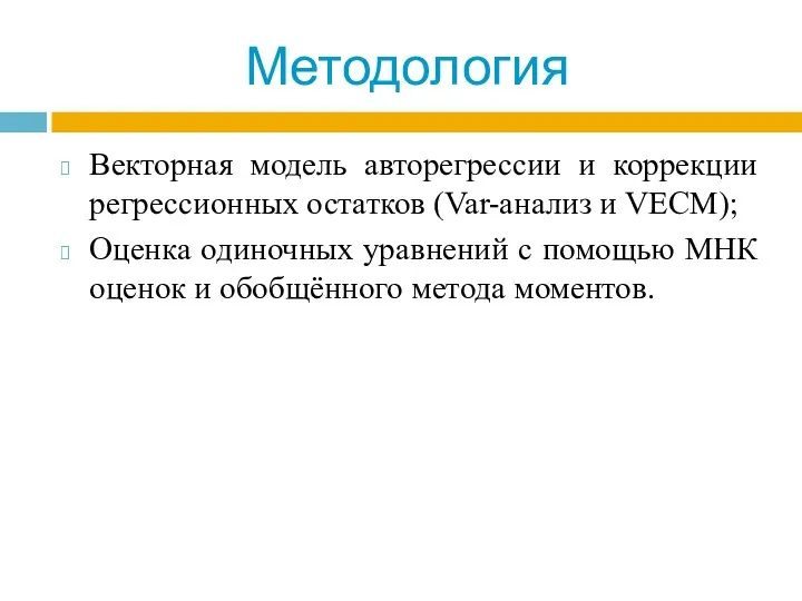 Методология Векторная модель авторегрессии и коррекции регрессионных остатков (Var-анализ и VECM);