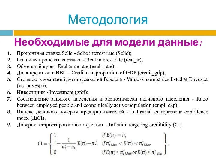 Методология Необходимые для модели данные: Процентная ставка Selic - Selic interest