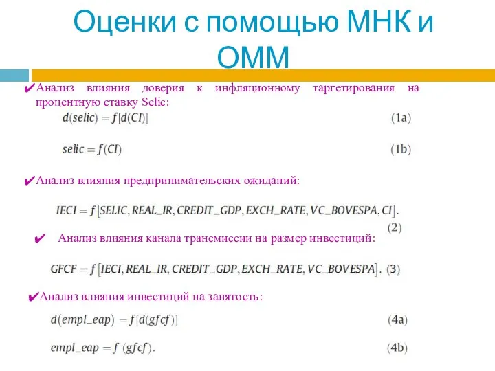 Оценки с помощью МНК и ОММ Анализ влияния доверия к инфляционному