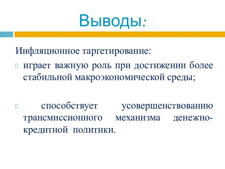 Инфляционное таргетирование: играет важную роль при достижении более стабильной макроэкономической среды;