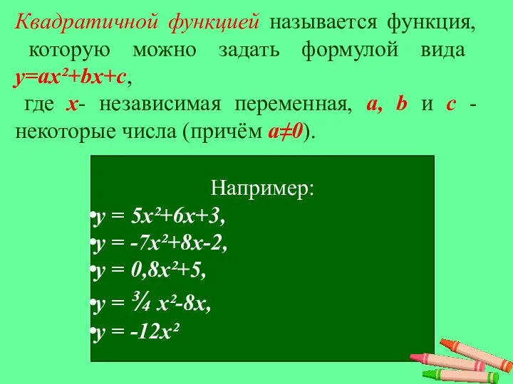 Квадратичной функцией называется функция, которую можно задать формулой вида y=ax²+bx+c, где