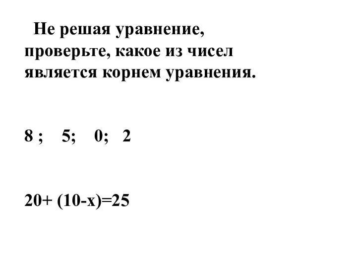 Не решая уравнение, проверьте, какое из чисел является корнем уравнения. 8